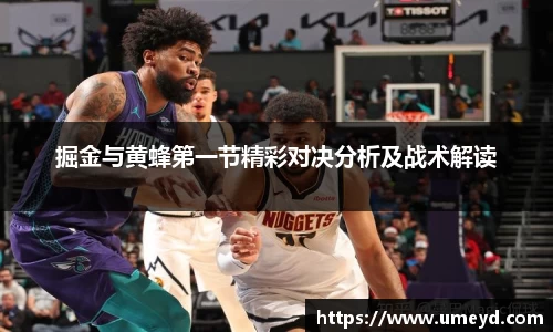 掘金与黄蜂第一节精彩对决分析及战术解读
